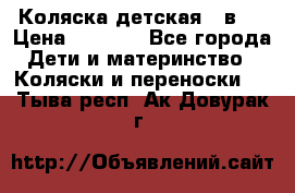 Коляска детская 2 в 1 › Цена ­ 4 000 - Все города Дети и материнство » Коляски и переноски   . Тыва респ.,Ак-Довурак г.